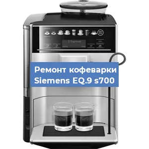 Чистка кофемашины Siemens EQ.9 s700 от кофейных масел в Перми